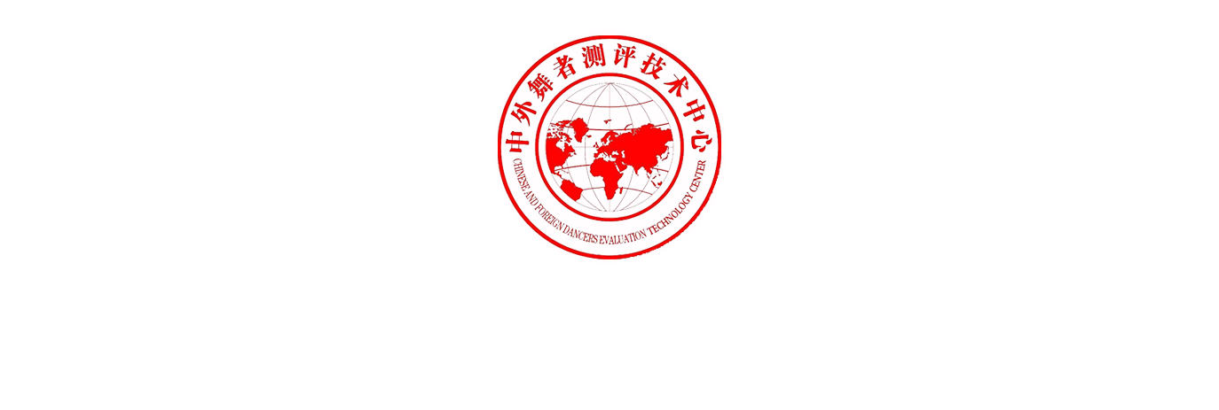 中外舞者测评技术中心